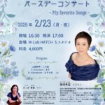 2026年2月23日（月・祝）「藤崎美苗 バースデーコンサート」（第23回 M-Lab HATCH 主催イベント）