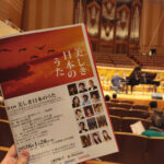 エムラボ・ハッチ講師出演「第4回 美しき日本のうた」を聴いてきました