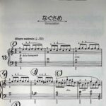 【応用編】ピアノの指番号応用〜学習者向け！ブルクミュラー/「25の練習曲」より〜なぐさめ〜