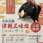 2026年2月22日（日）「小山貢藤・津軽三味線ミニコンサート」（ふじさんの津軽三味線教室・目白教室開校記念イベント）