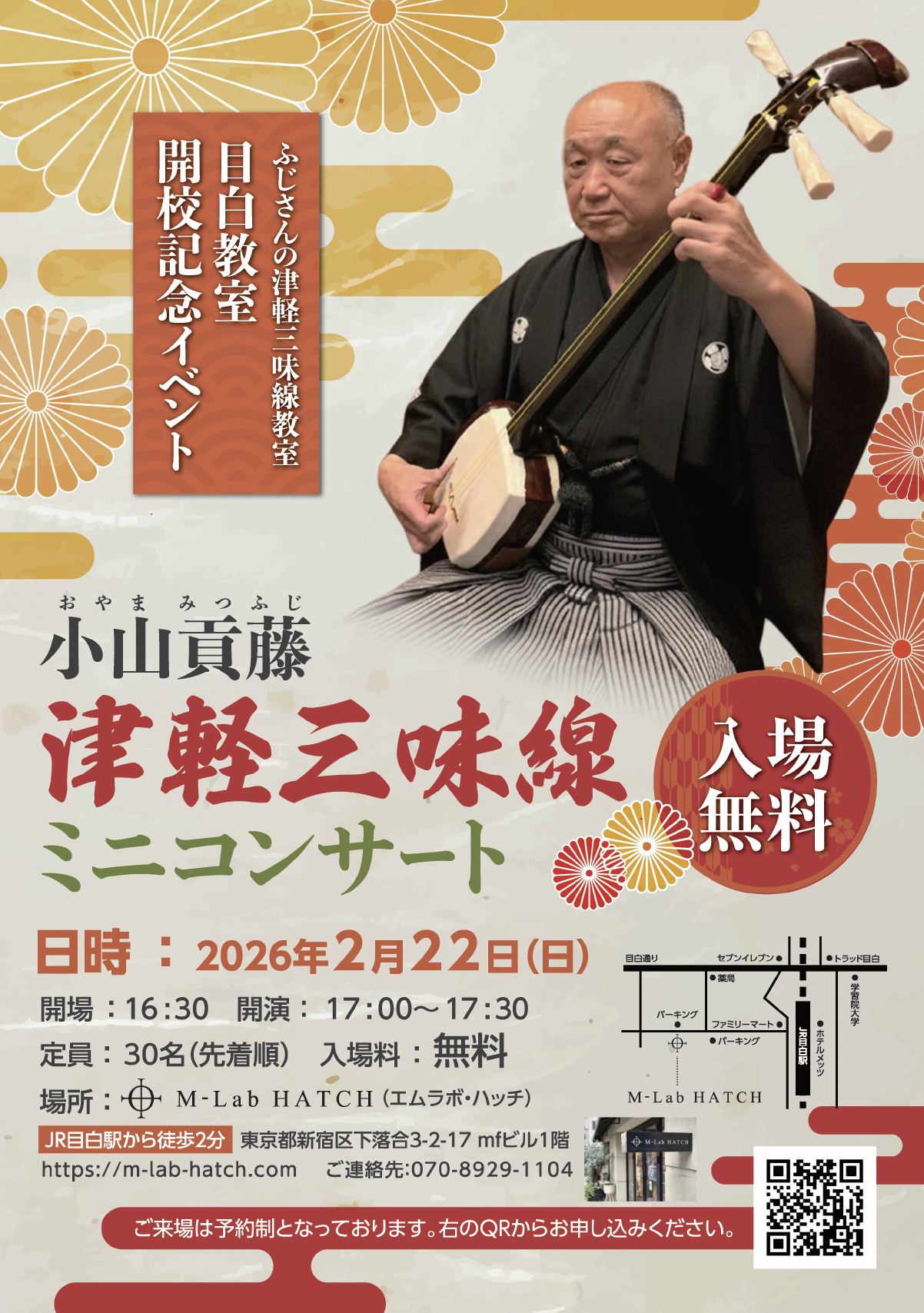 2026年2月22日（日）「小山貢藤・津軽三味線ミニコンサート」（ふじさんの津軽三味線教室・目白教室開校記念イベント）