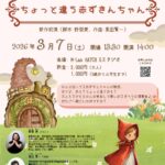 2026年3月7日（土）ひとりオペラ ちょっと違うシリーズ第1弾「ちょっと違う赤ずきんちゃん」（第19回 M-Lab HATCH 主催イベント）