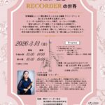 2026年3月13日（金）「下田和直香 RECORDERの世界」（第26回 M-Lab HATCH 主催イベント〜若手音楽家応援プロジェクト 第2弾〜）