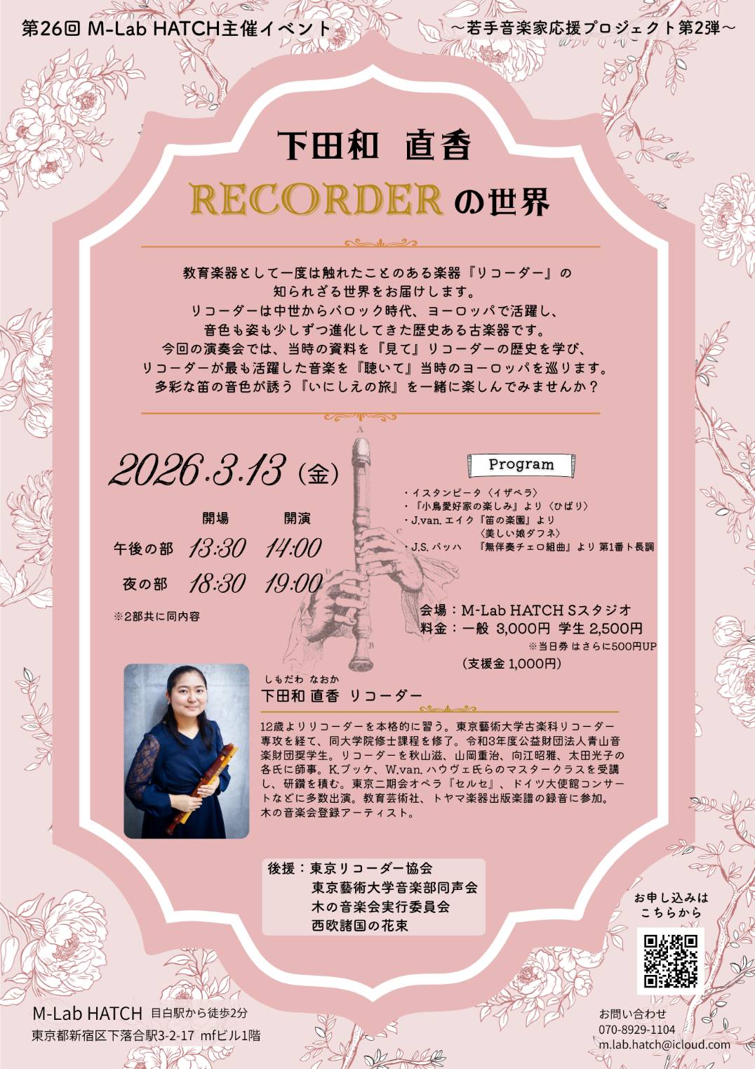 2026年3月13日（金）「下田和直香 RECORDERの世界」（第26回 M-Lab HATCH 主催イベント〜若手音楽家応援プロジェクト 第2弾〜）