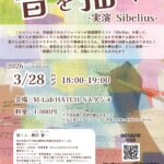 2026年3月28日（土）「黒田賢一 音を描く  —実演 Sibelius—」（第24回 M-Lab HATCH 主催イベント）