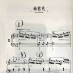 【応用編】ピアノの指番号応用〜学習者向け！ブルクミュラー/「25の練習曲」より〜無邪気〜