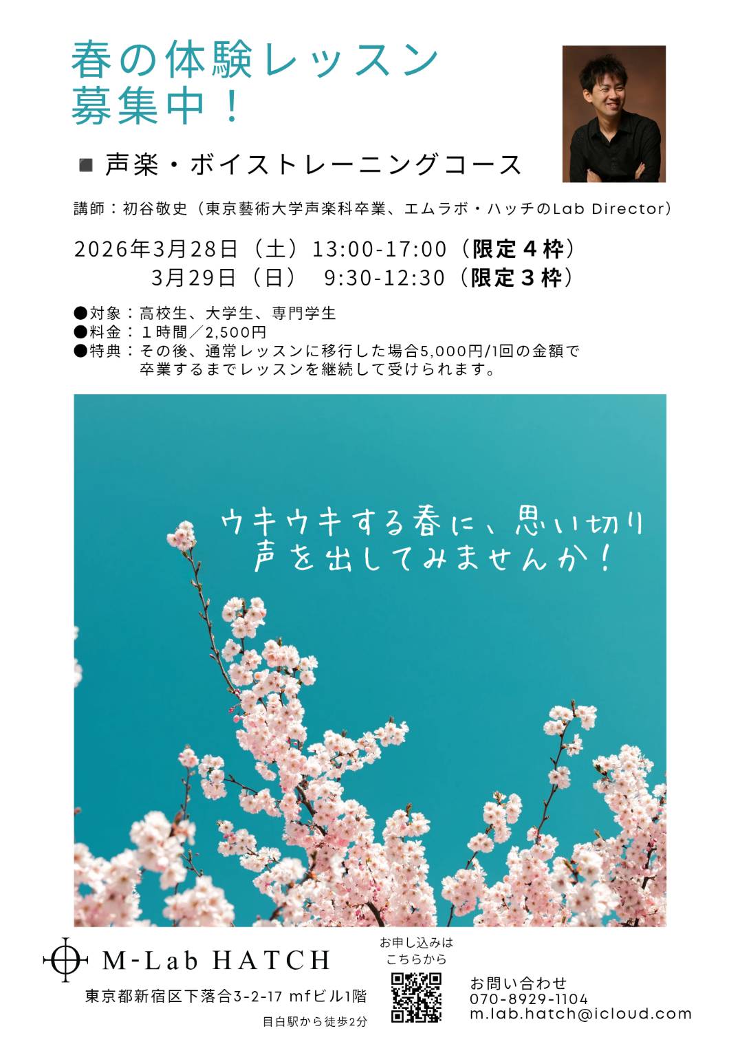 2026年3月28日（土）、29日（日）「目白・春の体験レッスン募集中！〜声楽・ボイストレーニングコース」（M-Lab HATCH 主催イベント）