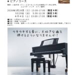 2026年3月28日（土）、29日（日）、4月4日（土）「目白・春の体験レッスン募集中！〜ピアノコース」（M-Lab HATCH 主催イベント）