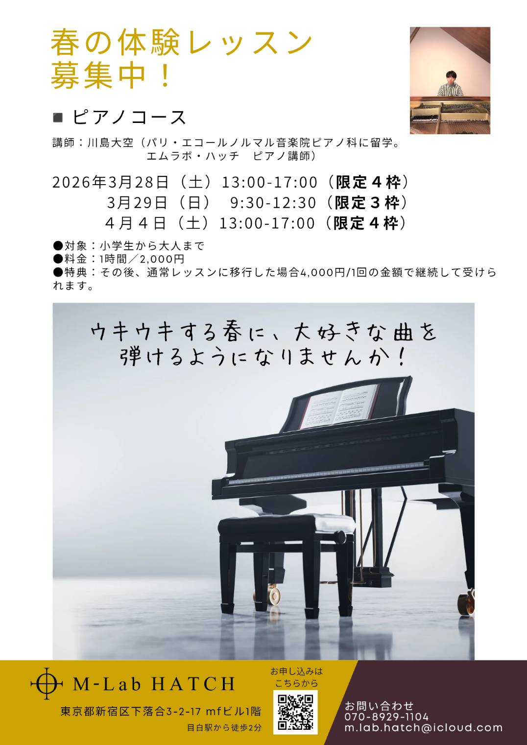 2026年3月28日（土）、29日（日）、4月4日（土）「目白・春の体験レッスン募集中！〜ピアノコース」（M-Lab HATCH 主催イベント）