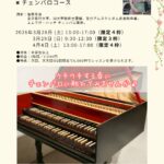 2026年3月28日（土）、29日（日）、4月4日（土）「目白・春の体験レッスン募集中！〜チェンバロコース」（M-Lab HATCH 主催イベント）
