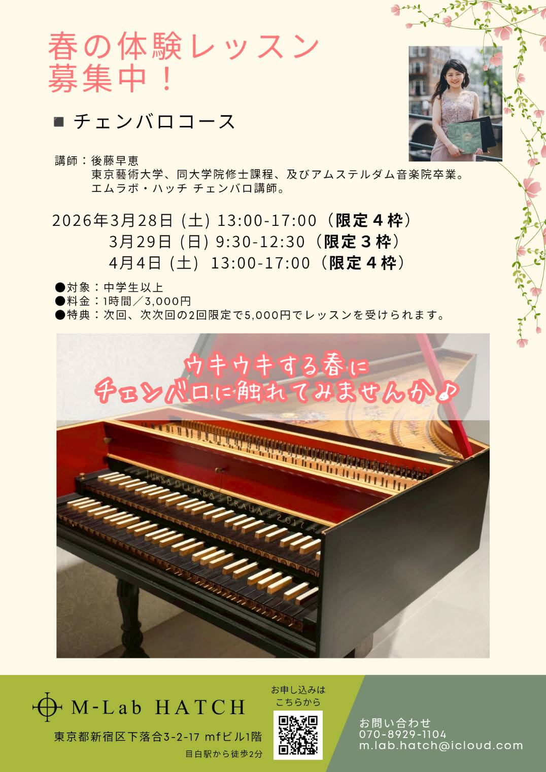 2026年3月28日（土）、29日（日）、4月4日（土）「目白・春の体験レッスン募集中！〜チェンバロコース」（M-Lab HATCH 主催イベント）
