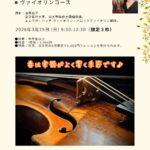 2026年3月29日（日）「目白・春の体験レッスン募集中！〜ヴァイオリンコース」（M-Lab HATCH 主催イベント）