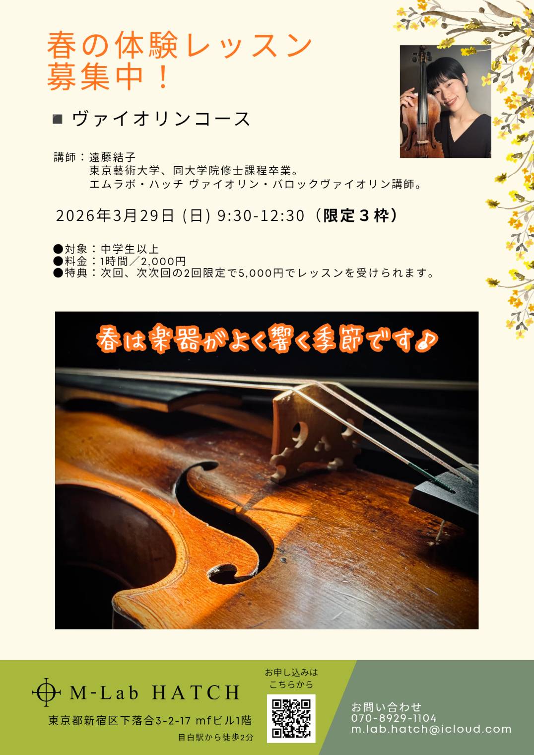2026年3月29日（日）「目白・春の体験レッスン募集中！〜ヴァイオリンコース」（M-Lab HATCH 主催イベント）