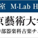 【合格のお知らせ】東京藝術大学 音楽学部器楽科古楽チェンバロ専攻に現役合格！
