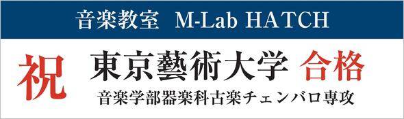 【合格のお知らせ】東京藝術大学 音楽学部器楽科古楽チェンバロ専攻に現役合格！