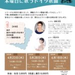 2026年4月23日（木）、5月28日（木）、6月18日（木）「藤崎美苗 木曜日に歌うドイツ歌曲」（第29回 M-Lab HATCH 主催イベント）