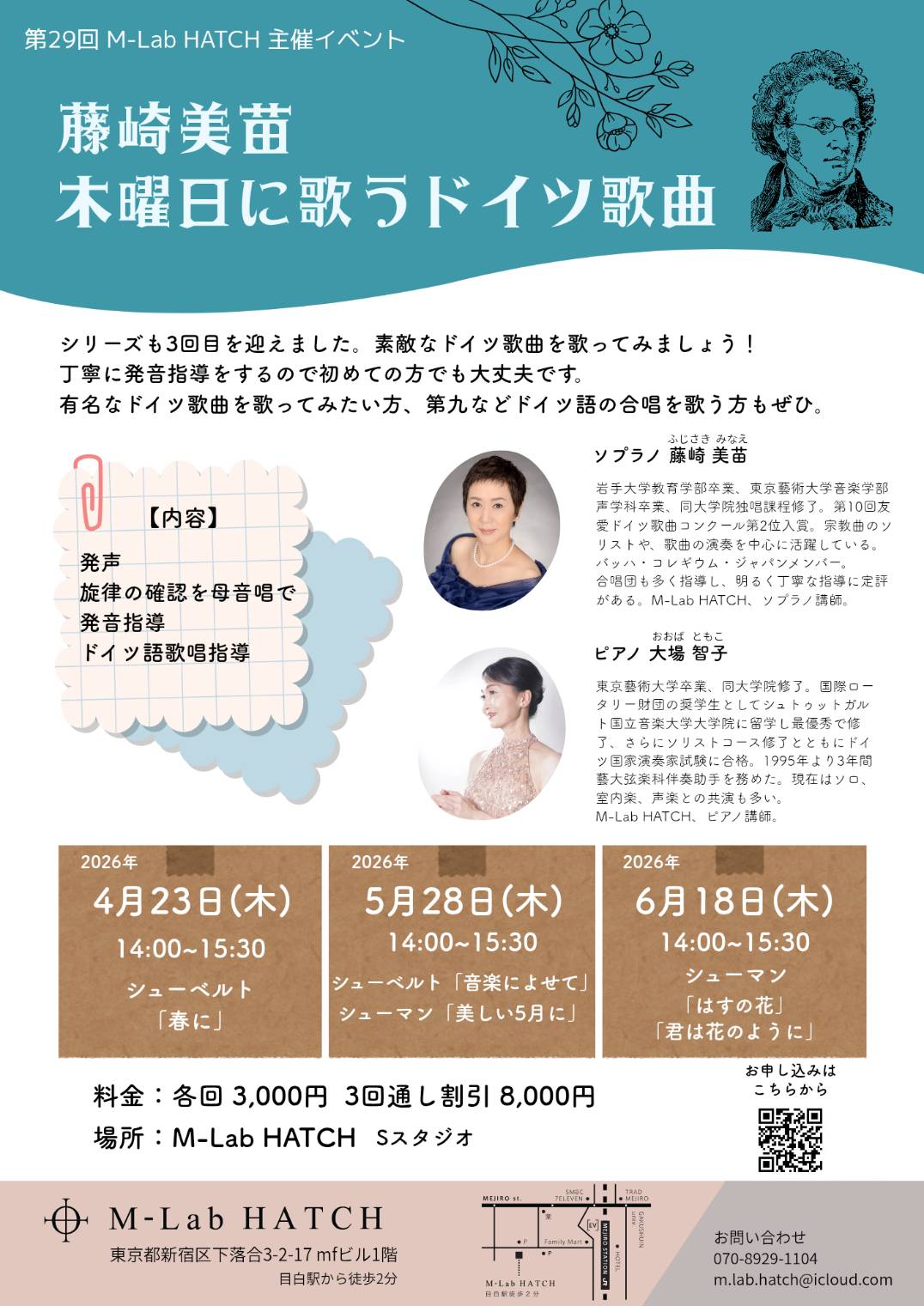 2026年4月23日（木）、5月28日（木）、6月18日（木）「藤崎美苗 木曜日に歌うドイツ歌曲」（第29回 M-Lab HATCH 主催イベント）