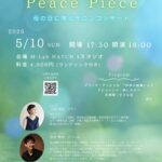 2026年5月10日（日）「三枝ゆに ＆ 初谷敬史  Peace Piece」（第31回 M-Lab HATCH 主催イベント）