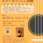 2026年4月24日（木）「左村祐樹 はじめてのギター＆ウクレレ体験」（第32回 M-Lab HATCH 主催イベント）