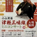 2026年3月29日（日）「小山貢藤・津軽三味線ミニコンサート」（ふじさんの津軽三味線教室・目白教室開校記念イベント）