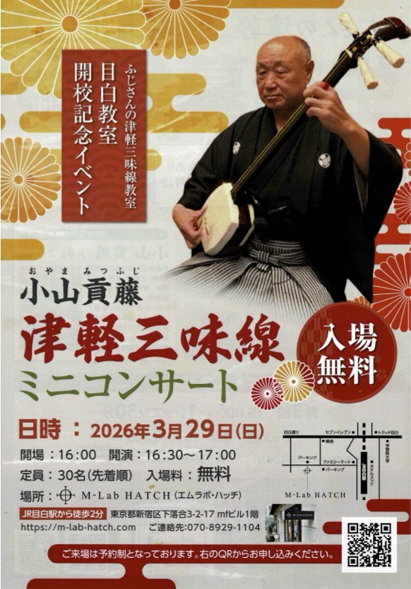 2026年3月29日（日）「小山貢藤・津軽三味線ミニコンサート」（ふじさんの津軽三味線教室・目白教室開校記念イベント）
