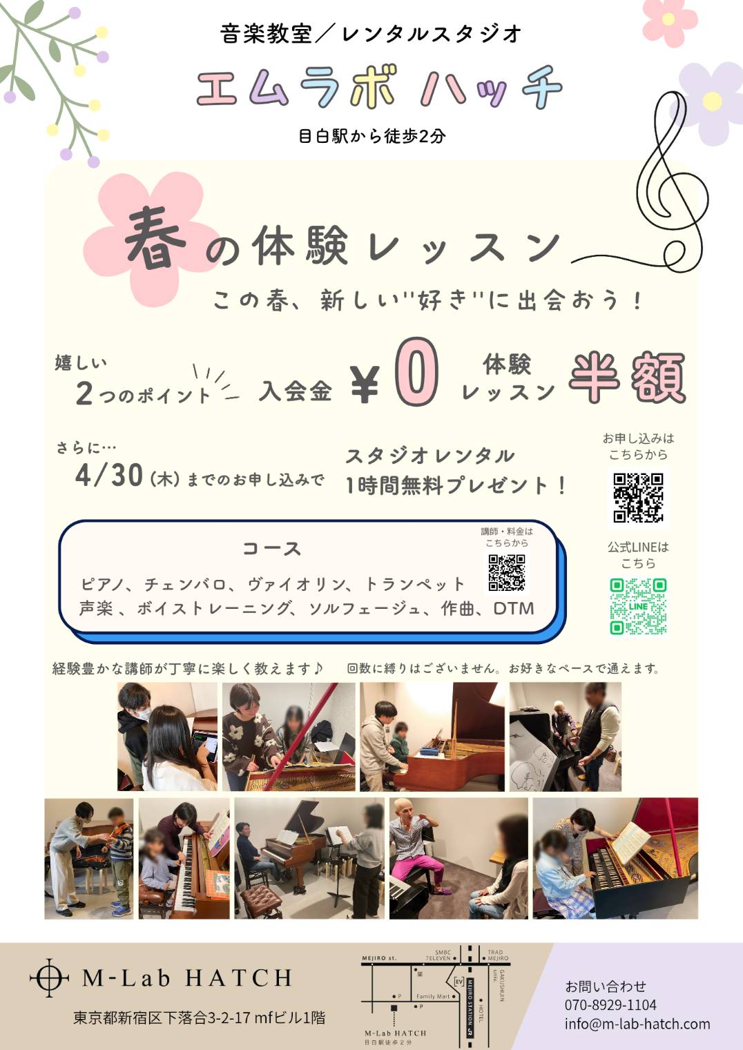 エムラボ・ハッチ「春の体験レッスン」　音楽教室／レンタルスタジオ（目白駅から徒歩2分）