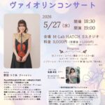 2026年5月27日（水）「安田つぐみ ヴァイオリンコンサート」（第30回 M-Lab HATCH 主催イベント〜若手音楽家応援プロジェクト 第3弾〜）