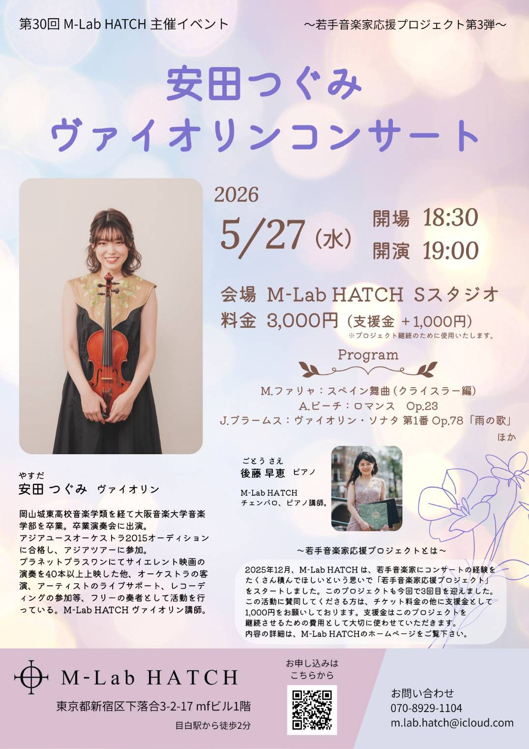 2026年5月27日（水）「安田つぐみ ヴァイオリンコンサート」（第30回 M-Lab HATCH 主催イベント〜若手音楽家応援プロジェクト 第3弾〜）