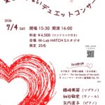 2026年7月4日（土）「藤崎美苗&初谷敬史＆矢内直子 愛を語らないデュエットコンサート」（第34回 M-Lab HATCH 主催イベント）