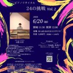2026年6月20日（土）「川島大空 ピアノリサイタル  24の挑戦 Vol.2」（第33回 M-Lab HATCH 主催イベント〜若手音楽家応援プロジェクト 第4弾〜）