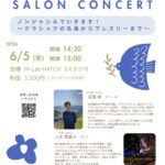 2026年6月5日（金）「清見卓 ＆ 八木美恵子  SALON CONCERT」（第32回 M-Lab HATCH 主催イベント）