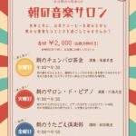 M-Lab HATCH主催 「朝の音楽サロン」のお知らせ！！