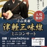 2026年5月24日（日）「小山貢藤・津軽三味線ミニコンサート」（ふじさんの津軽三味線教室・目白教室開校記念イベント）