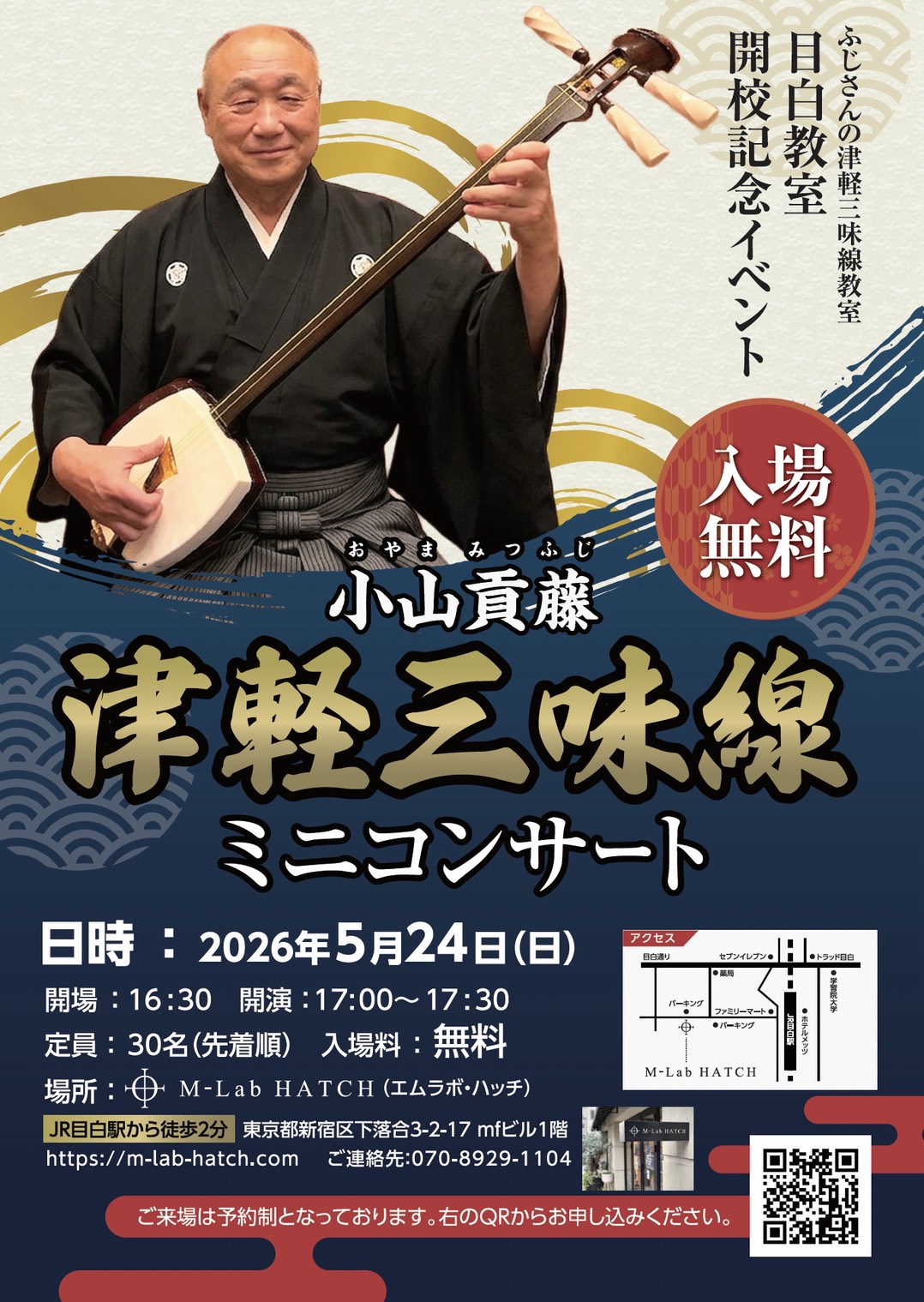 2026年5月24日（日）「小山貢藤・津軽三味線ミニコンサート」（ふじさんの津軽三味線教室・目白教室開校記念イベント）