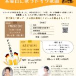 2026年7月23日（木）、8月27日（木）「藤崎美苗 木曜日に歌うドイツ歌曲」（第37回 M-Lab HATCH 主催イベント）