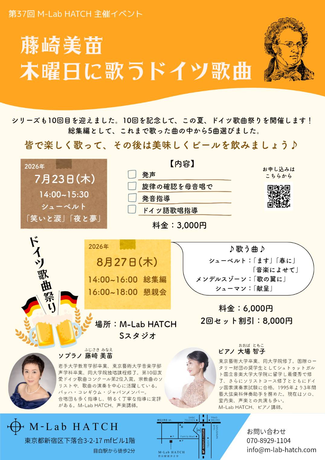 2026年7月23日（木）、8月27日（木）「藤崎美苗 木曜日に歌うドイツ歌曲」（第37回 M-Lab HATCH 主催イベント）