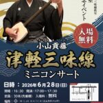 2026年6月28日（日）「小山貢藤・津軽三味線ミニコンサート」（ふじさんの津軽三味線教室・目白教室開校記念イベント）