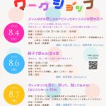 2026年8月4日（火）〜8月7日（金）夏休み企画「子供のための音楽のワークショップ」（第41回 M-Lab HATCH 主催イベント）