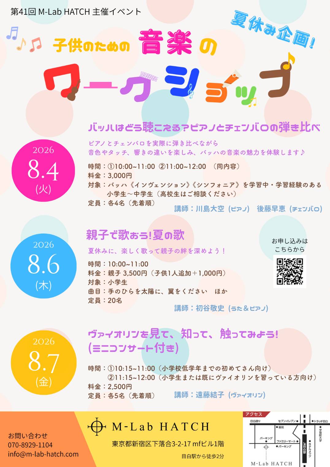 2026年8月4日（火）〜8月7日（金）夏休み企画「子供のための音楽のワークショップ」（第41回 M-Lab HATCH 主催イベント）