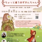 2026年8月11日（火・祝）ひとりオペラ「ちょっと違う赤ずきんちゃん」（第42回 M-Lab HATCH 主催イベント）