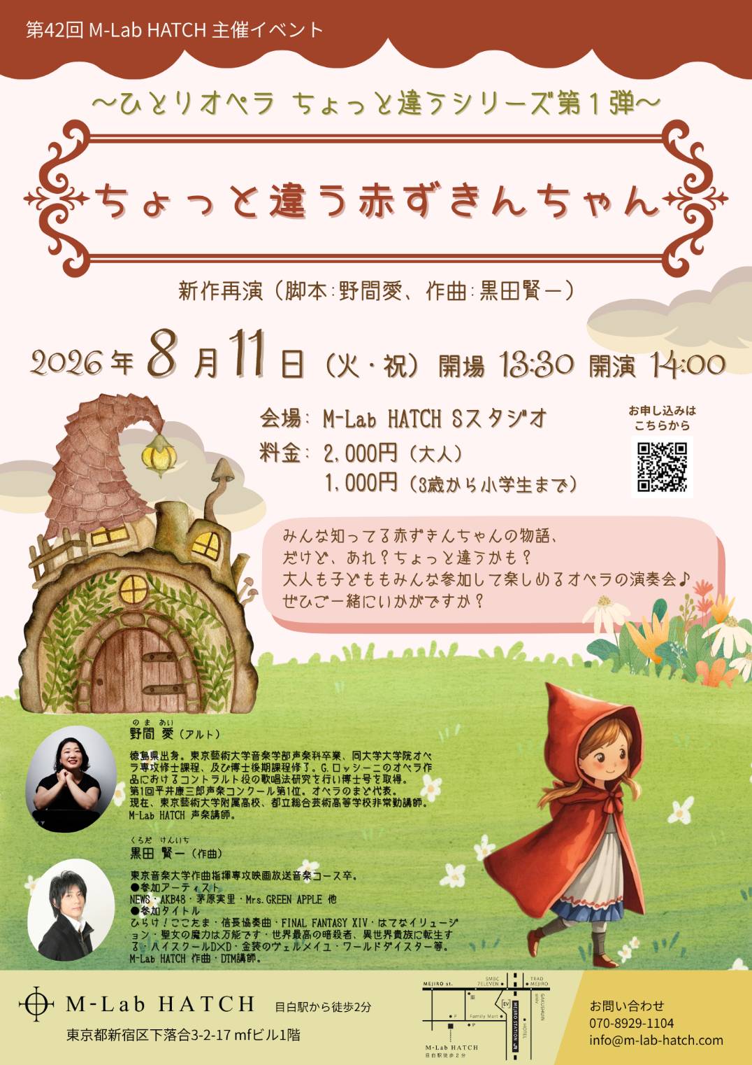 2026年8月11日（火・祝）ひとりオペラ「ちょっと違う赤ずきんちゃん」（第42回 M-Lab HATCH 主催イベント）