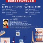 2026年8月19日（水）、9月16日（水）「中島万紀子 シャンソン講座〜歌の歌詞で学ぶフランス語〜」（第43回 M-Lab HATCH 主催イベント）