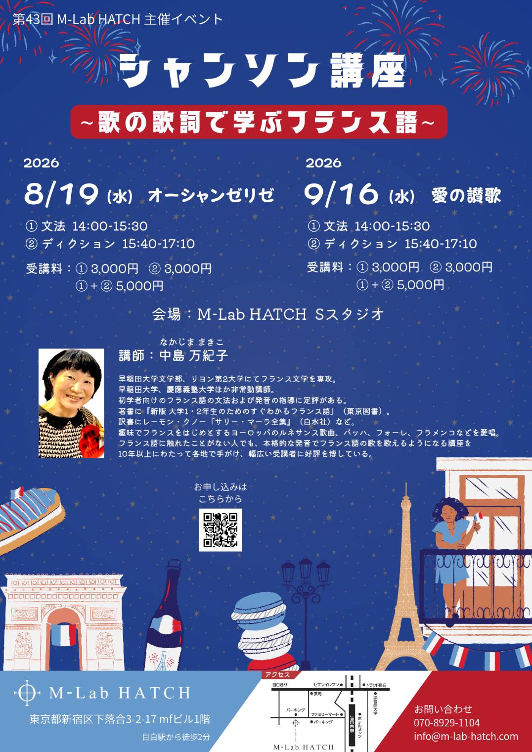 2026年8月19日（水）、9月16日（水）「中島万紀子 シャンソン講座〜歌の歌詞で学ぶフランス語〜」（第43回 M-Lab HATCH 主催イベント）