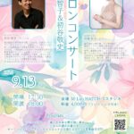 2026年9月13日（日）「大場智子＆初谷敬史 サロンコンサート」（第45回 M-Lab HATCH 主催イベント）