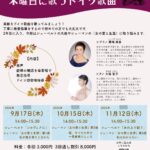 2026年9月17日（木）、10月15日（木）、11月12日（木）「藤崎美苗　木曜日に歌うドイツ歌曲」（第46回 M-Lab HATCH 主催イベント）