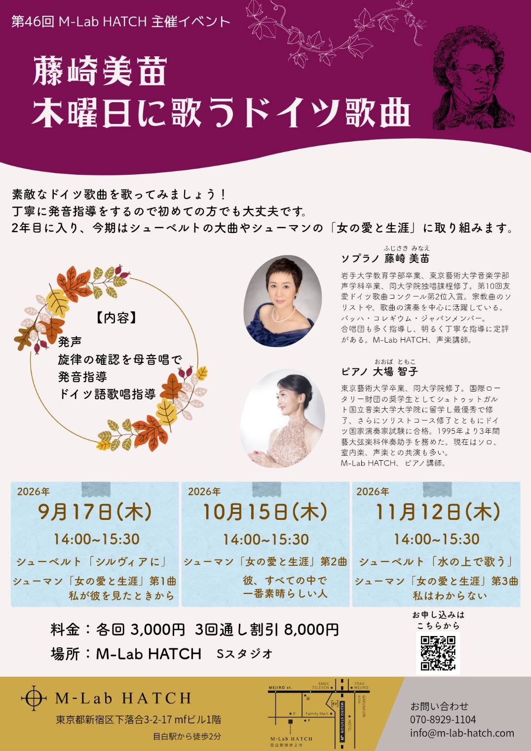 2026年9月17日（木）、10月15日（木）、11月12日（木）「藤崎美苗　木曜日に歌うドイツ歌曲」（第46回 M-Lab HATCH 主催イベント）