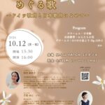2026年10月12日（月・祝）「稲村麻衣子＆三枝ゆに サロンコンサート〜こころをめぐる歌〜」（第44回 M-Lab HATCH 主催イベント）