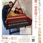 2026年10月25日（日）、2027年2月6日（土）「まるごと！イタリア古典歌曲集 第1巻 全曲コンサート」（第47回 M-Lab HATCH 主催イベント）