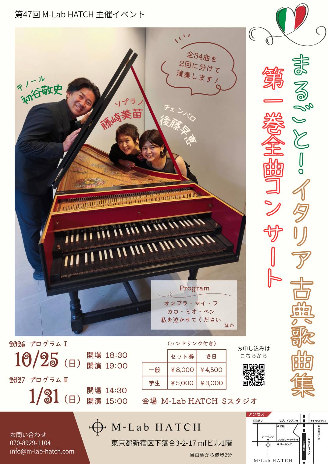 2026年10月25日（日）、2027年2月6日（土）「まるごと！イタリア古典歌曲集 第1巻 全曲コンサート」（第47回 M-Lab HATCH 主催イベント）