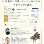 2026年10月26日（月）「谷本喜基＆中山美紀 声楽・伴奏ピアニストのためのアンサンブル講座」（第48回 M-Lab HATCH 主催イベント）